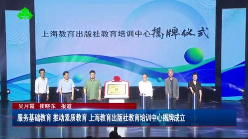 推動教育創新 上海教育出版社教育培訓中心揭牌成立